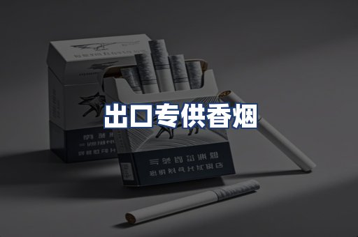 出口专供香烟